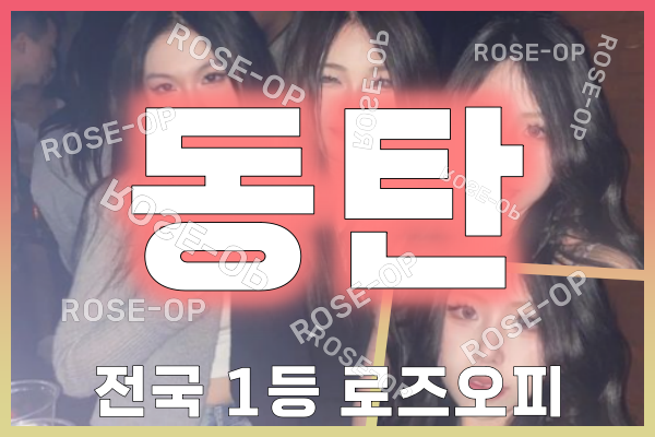동탄오피 - 동탄OP - 오피 - OP - 로즈오피 - 2